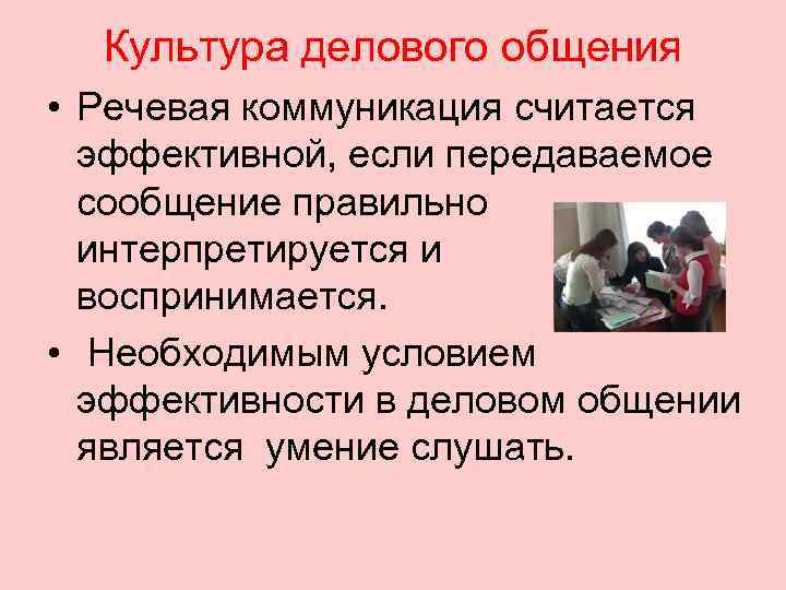  Культура делового общения • Речевая коммуникация считается  эффективной, если передаваемое  сообщение