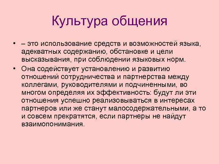    Культура общения • – это использование средств и возможностей языка, 