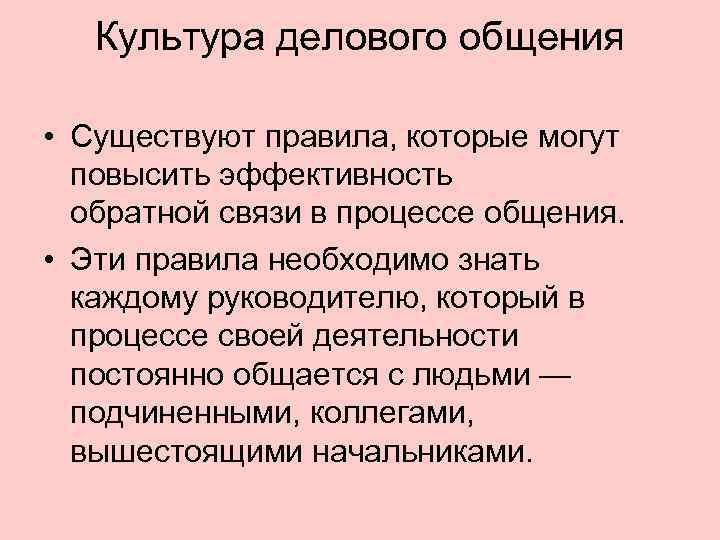   Культура делового общения  • Существуют правила, которые могут  повысить эффективность