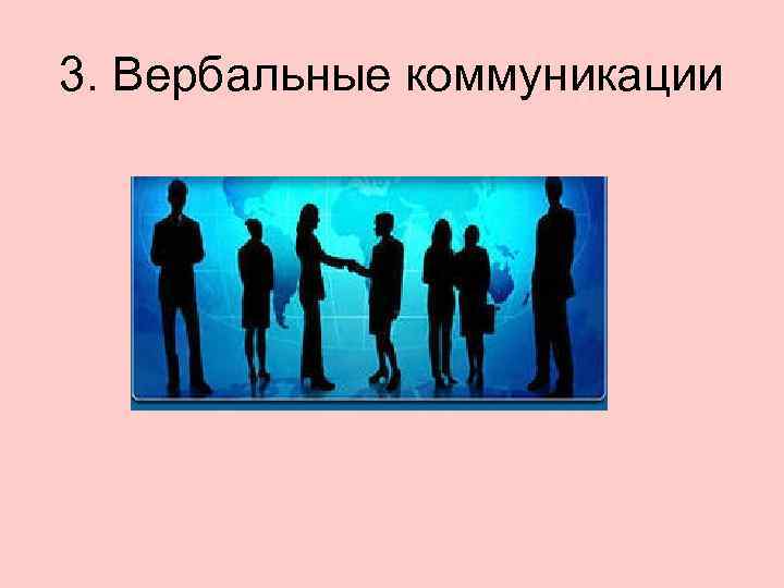 3. Вербальные коммуникации 
