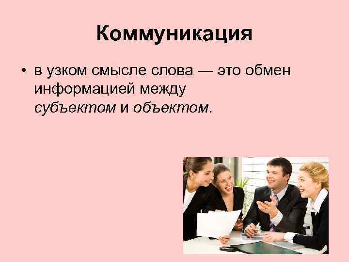    Коммуникация • в узком смысле слова — это обмен  информацией