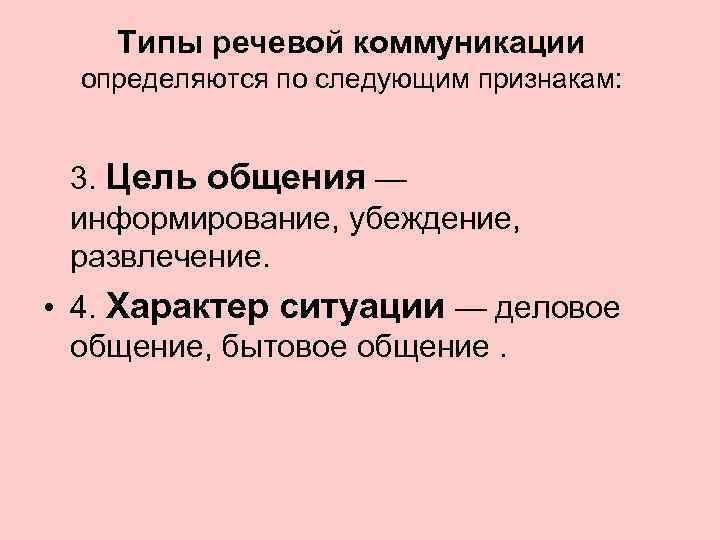   Типы речевой коммуникации  определяются по следующим признакам: 3. Цель общения —
