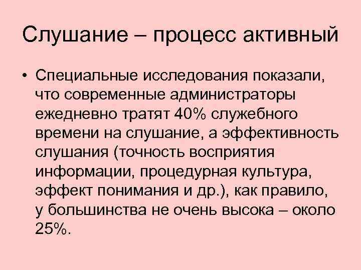 Слушание – процесс активный • Специальные исследования показали,  что современные администраторы  ежедневно