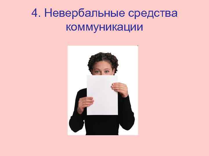 4. Невербальные средства  коммуникации 