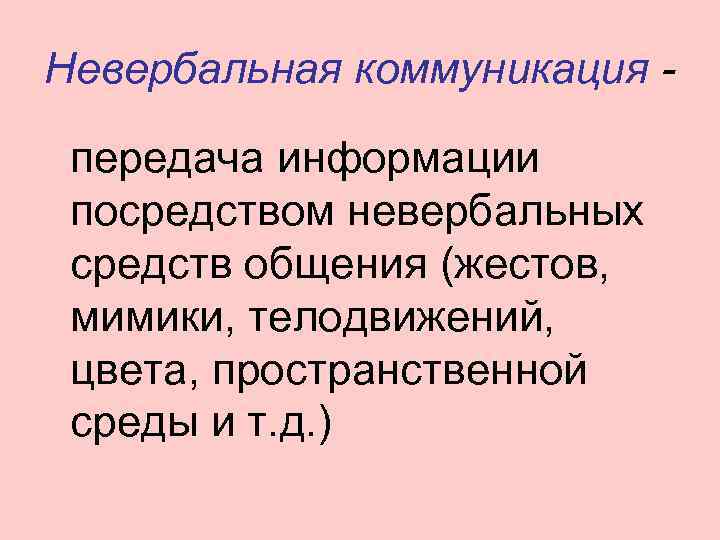 Невербальная коммуникация -  передача информации посредством невербальных средств общения (жестов,  мимики, телодвижений,