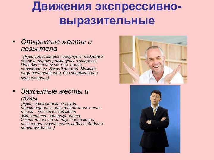  Движения экспрессивно-   выразительные • Открытые жесты и  позы тела 
