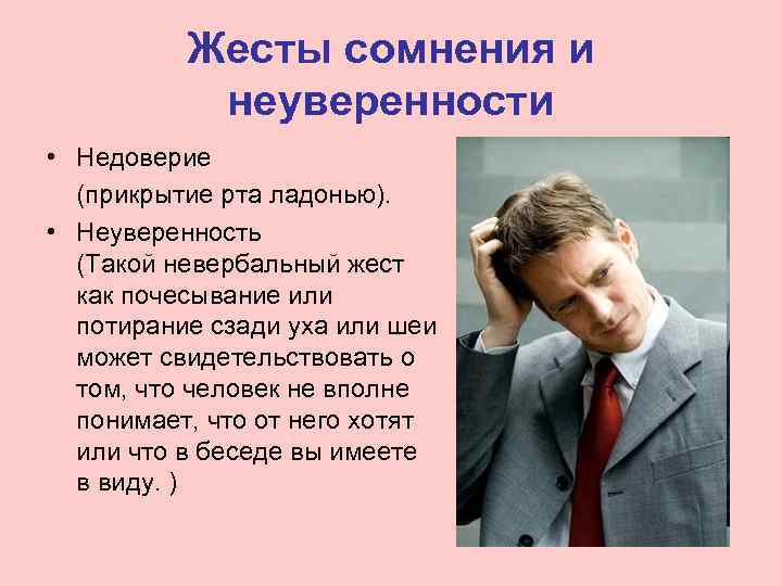    Жесты сомнения и  неуверенности • Недоверие  (прикрытие рта ладонью).