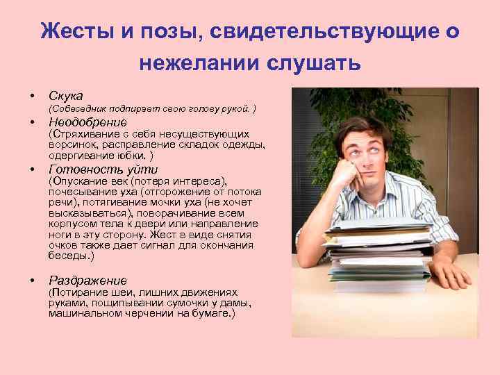   Жесты и позы, свидетельствующие о   нежелании слушать •  Скука
