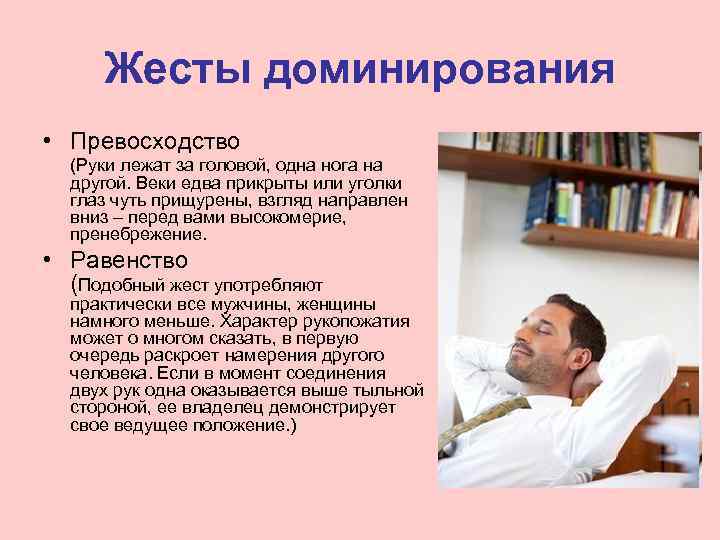 Жесты доминирования • Превосходство  (Руки лежат за головой, одна нога на 