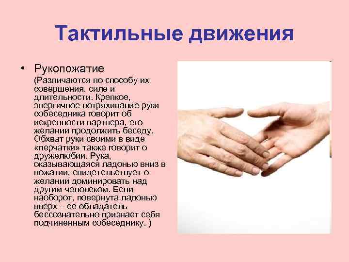  Тактильные движения • Рукопожатие  (Различаются по способу их  совершения, силе и