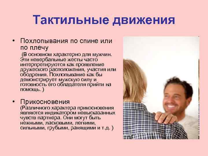  Тактильные движения • Похлопывания по спине или  по плечу  (В основном