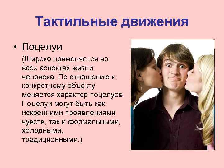   Тактильные движения • Поцелуи (Широко применяется во всех аспектах жизни человека. По