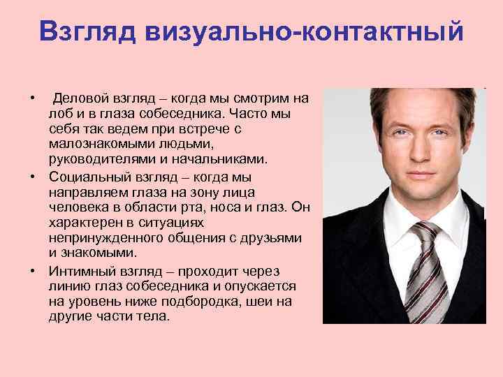   Взгляд визуально-контактный  •  Деловой взгляд – когда мы смотрим на
