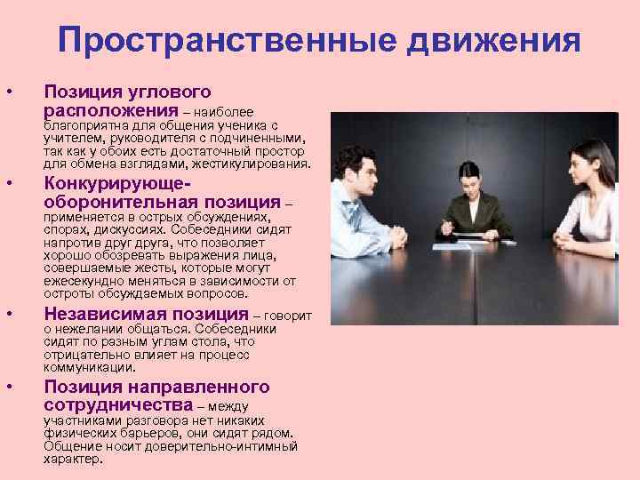  Пространственные движения •  Позиция углового расположения – наиболее благоприятна для общения ученика