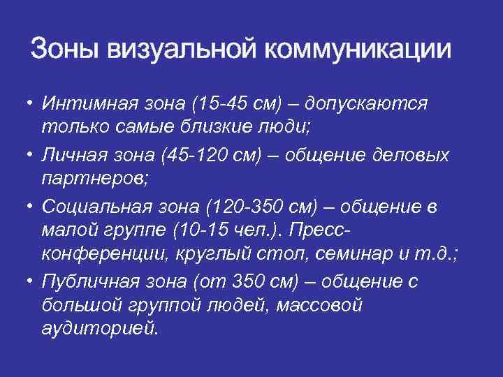 Зоны визуальной коммуникации • Интимная зона (15 -45 см) – допускаются  только самые