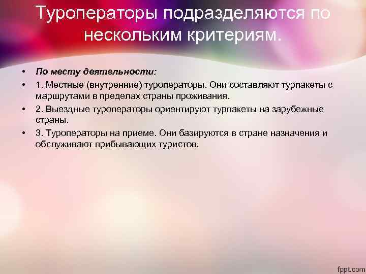 Туроператоры подразделяются по нескольким критериям. • По месту деятельности: Туроператоры подразделяются по нескольким критериям. • По месту деятельности: