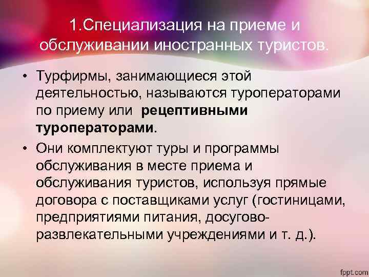 1. Специализация на приеме и обслуживании иностранных туристов. • Турфирмы, занимающиеся 1. Специализация на приеме и обслуживании иностранных туристов. • Турфирмы, занимающиеся