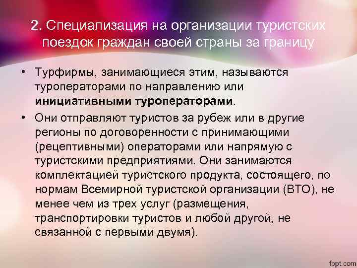 2. Специализация на организации туристских поездок граждан своей страны за границу • 2. Специализация на организации туристских поездок граждан своей страны за границу •