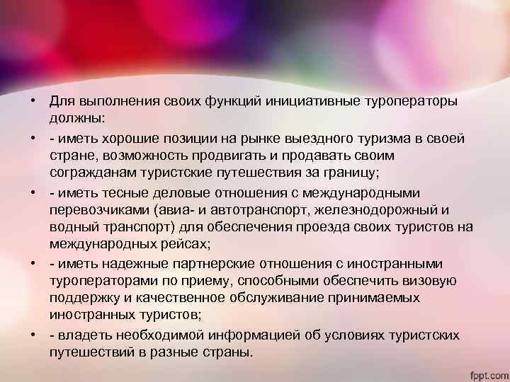 • Для выполнения своих функций инициативные туроператоры должны: • - иметь • Для выполнения своих функций инициативные туроператоры должны: • - иметь