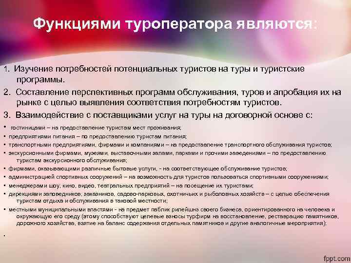 Функциями туроператора являются: 1. Изучение потребностей потенциальных туристов на Функциями туроператора являются: 1. Изучение потребностей потенциальных туристов на