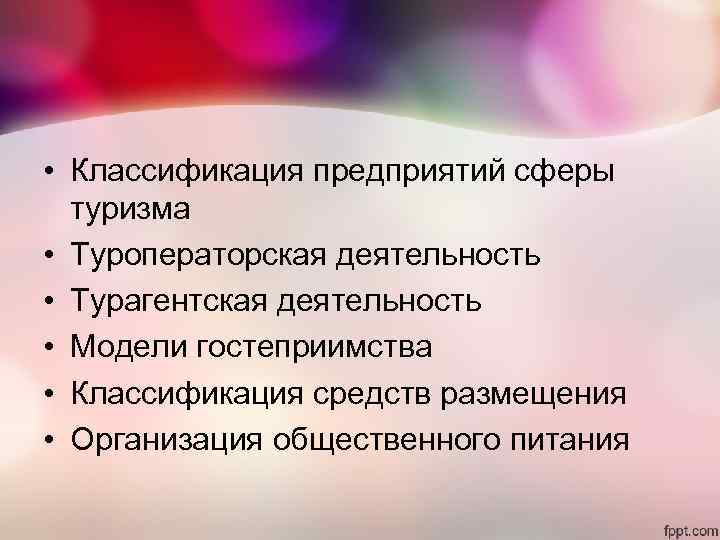 • Классификация предприятий сферы туризма • Туроператорская деятельность • Турагентская деятельность • • Классификация предприятий сферы туризма • Туроператорская деятельность • Турагентская деятельность •