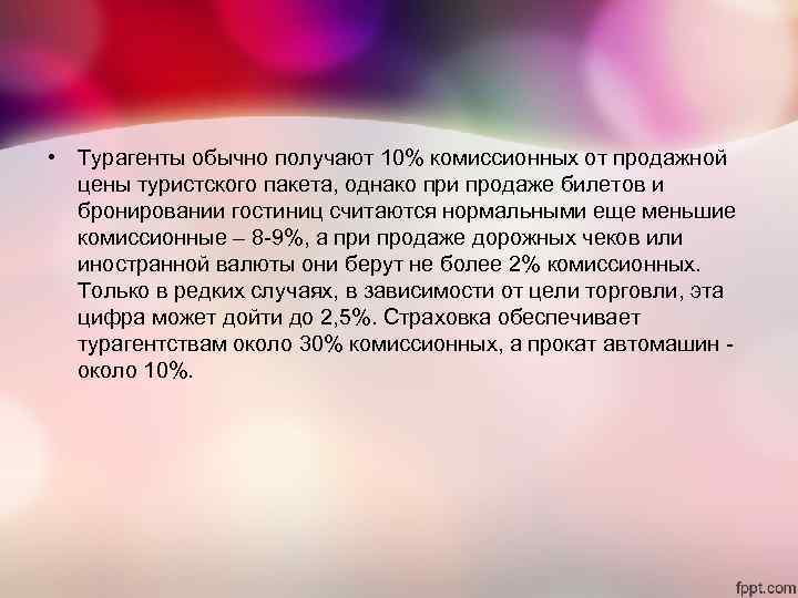 • Турагенты обычно получают 10% комиссионных от продажной цены туристского пакета, однако • Турагенты обычно получают 10% комиссионных от продажной цены туристского пакета, однако