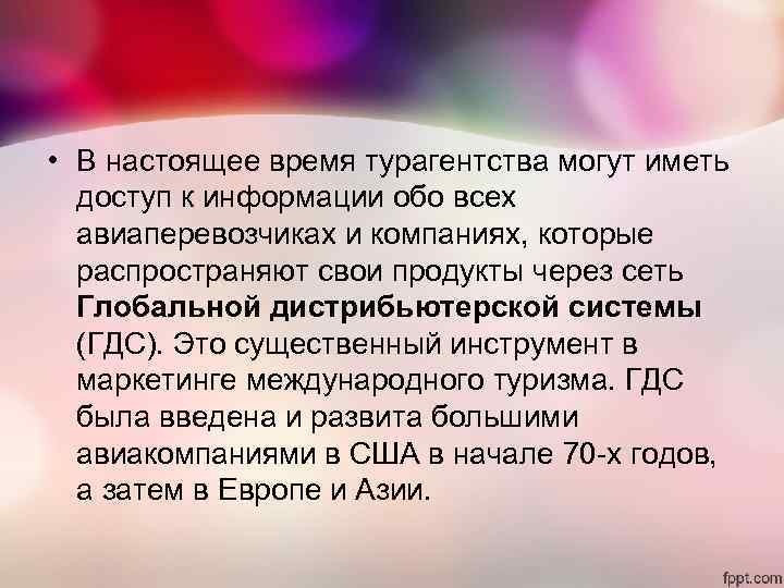 • В настоящее время турагентства могут иметь доступ к информации обо всех • В настоящее время турагентства могут иметь доступ к информации обо всех