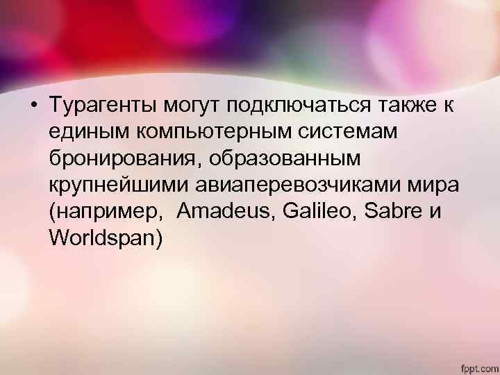 • Турагенты могут подключаться также к единым компьютерным системам бронирования, образованным • Турагенты могут подключаться также к единым компьютерным системам бронирования, образованным