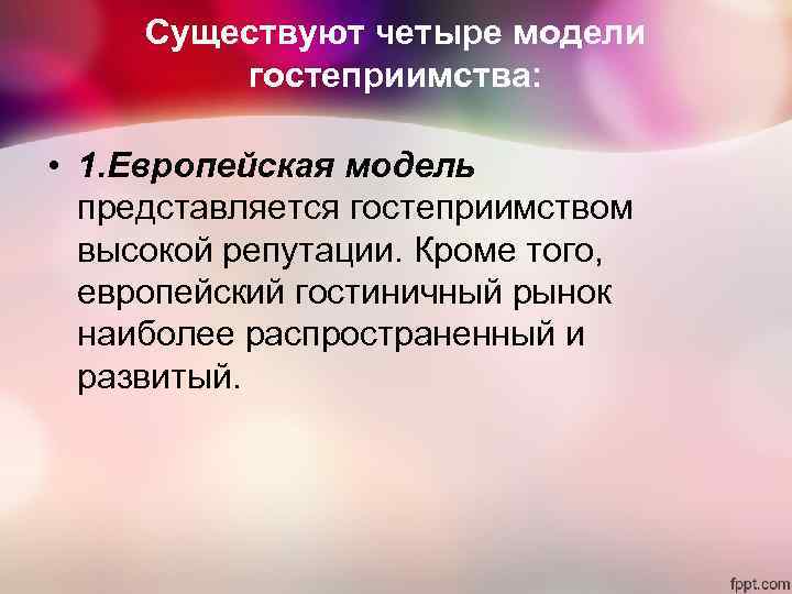 Существуют четыре модели гостеприимства: • 1. Европейская модель представляется Существуют четыре модели гостеприимства: • 1. Европейская модель представляется
