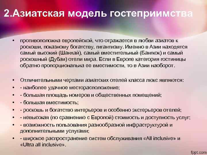 2. Азиатская модель гостеприимства • противоположна европейской, что отражается в любви азиатов 2. Азиатская модель гостеприимства • противоположна европейской, что отражается в любви азиатов