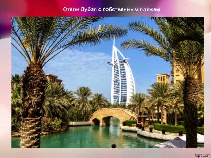 Отели Дубая с собственным пляжем Отели Дубая с собственным пляжем