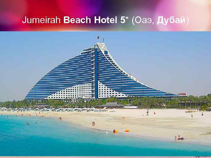 Jumeirah Beach Hotel 5* (Оаэ, Дубай) Jumeirah Beach Hotel 5* (Оаэ, Дубай)