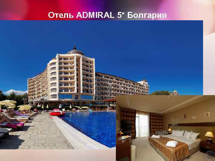 Отель ADMIRAL 5* Болгария Отель ADMIRAL 5* Болгария