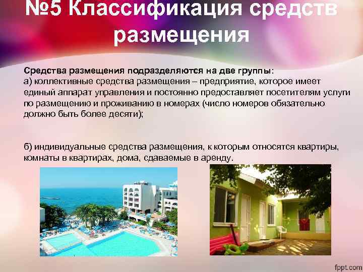 № 5 Классификация средств размещения Средства размещения подразделяются на две группы: а) коллективные № 5 Классификация средств размещения Средства размещения подразделяются на две группы: а) коллективные