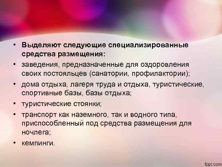 • Выделяют следующие специализированные средства размещения: • заведения, предназначенные для оздоровления • Выделяют следующие специализированные средства размещения: • заведения, предназначенные для оздоровления