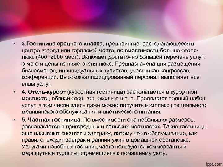 • 3. Гостиница среднего класса, предприятие, располагающееся в центре города или городской • 3. Гостиница среднего класса, предприятие, располагающееся в центре города или городской