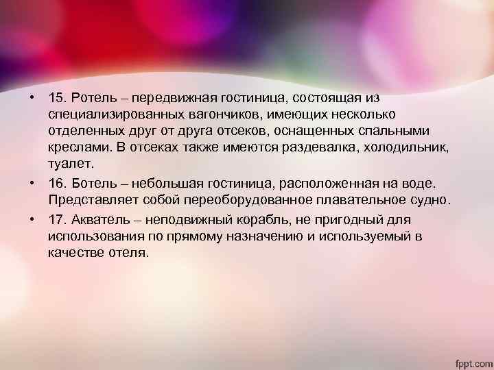 • 15. Ротель – передвижная гостиница, состоящая из специализированных вагончиков, имеющих несколько • 15. Ротель – передвижная гостиница, состоящая из специализированных вагончиков, имеющих несколько