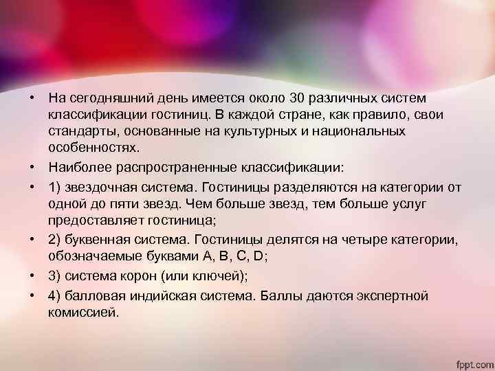 • На сегодняшний день имеется около 30 различных систем классификации гостиниц. В • На сегодняшний день имеется около 30 различных систем классификации гостиниц. В