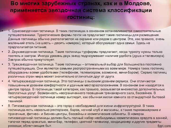 Во многих зарубежных странах, как и в Молдове, применяется звездочная система классификации Во многих зарубежных странах, как и в Молдове, применяется звездочная система классификации
