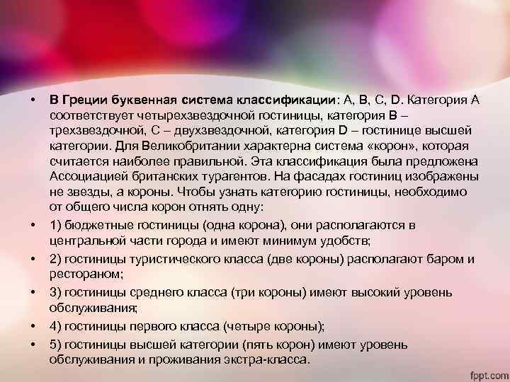 • В Греции буквенная система классификации: A, B, C, D. Категория A • В Греции буквенная система классификации: A, B, C, D. Категория A