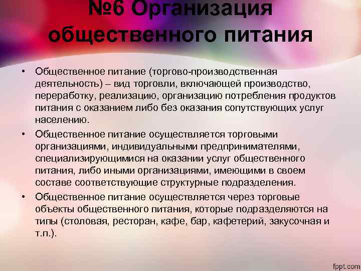 № 6 Организация общественного питания • Общественное питание (торгово-производственная деятельность) – № 6 Организация общественного питания • Общественное питание (торгово-производственная деятельность) –