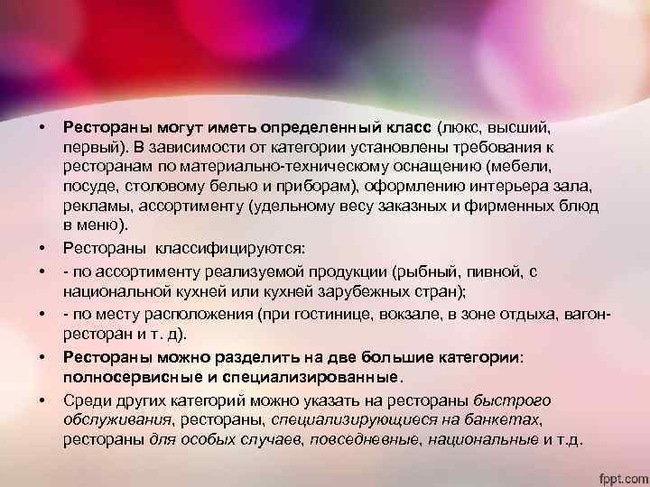 • Рестораны могут иметь определенный класс (люкс, высший, первый). В зависимости • Рестораны могут иметь определенный класс (люкс, высший, первый). В зависимости