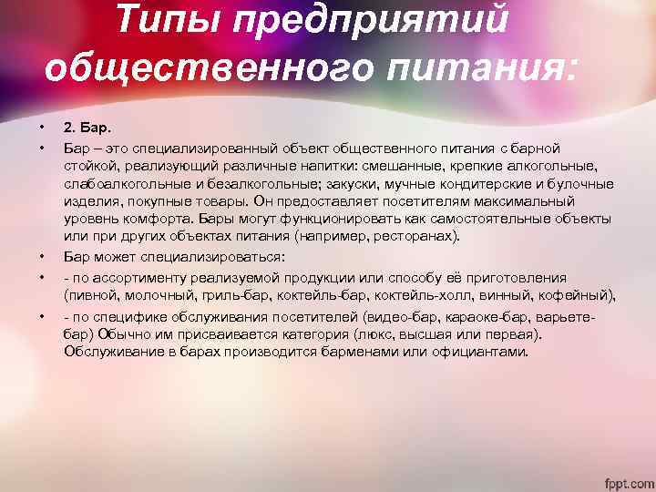 Типы предприятий общественного питания: • 2. Бар. • Типы предприятий общественного питания: • 2. Бар. •