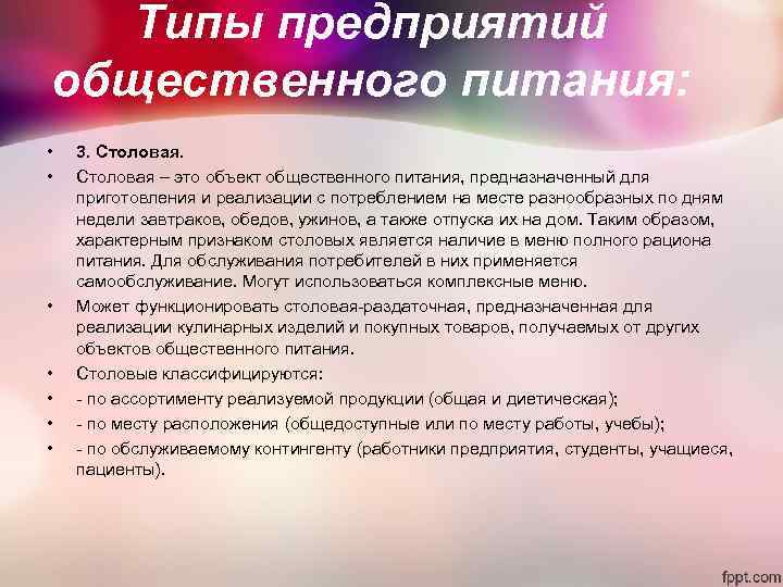 Типы предприятий общественного питания: • 3. Столовая. • Типы предприятий общественного питания: • 3. Столовая. •