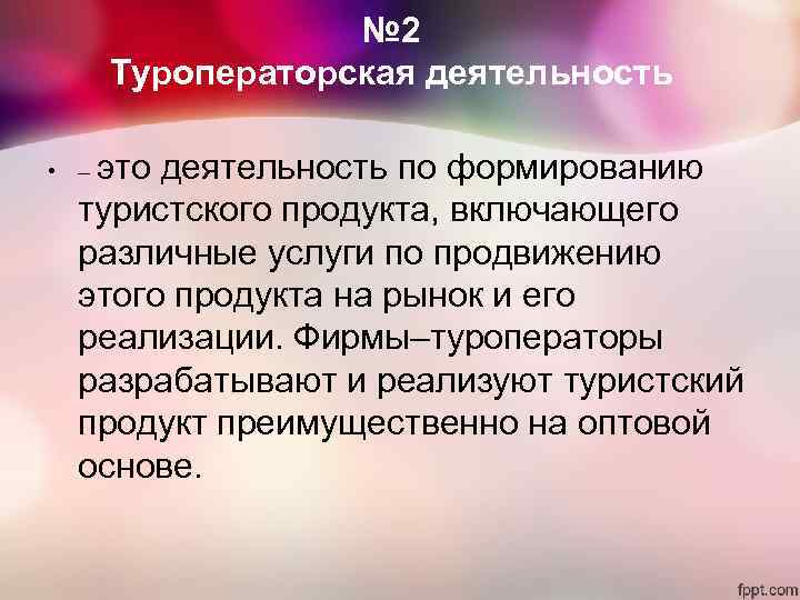 № 2 Туроператорская деятельность • – это деятельность № 2 Туроператорская деятельность • – это деятельность