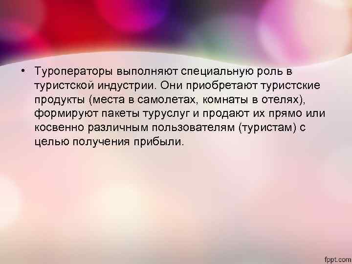 • Туроператоры выполняют специальную роль в туристской индустрии. Они приобретают туристские • Туроператоры выполняют специальную роль в туристской индустрии. Они приобретают туристские
