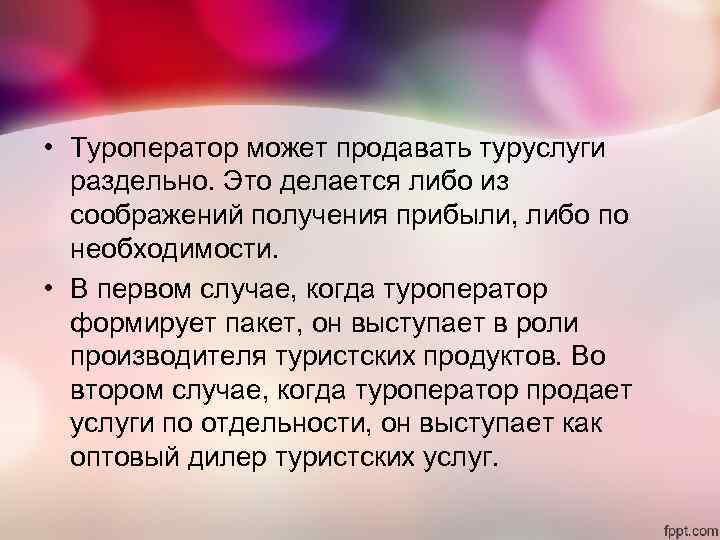 • Туроператор может продавать туруслуги раздельно. Это делается либо из соображений • Туроператор может продавать туруслуги раздельно. Это делается либо из соображений