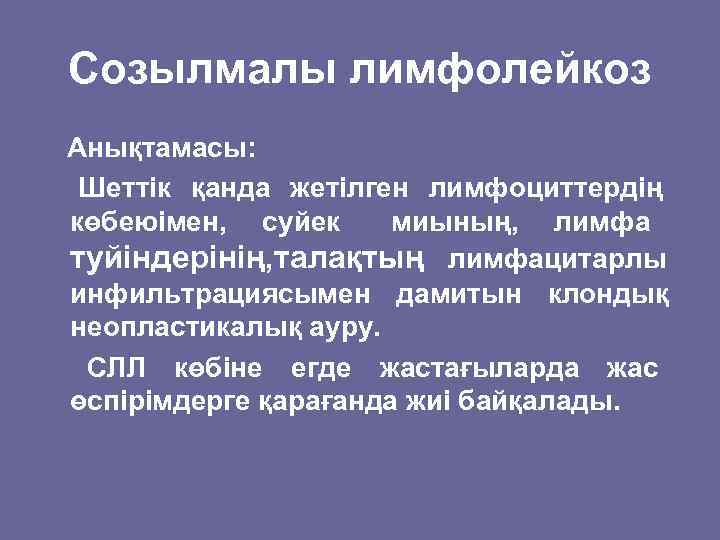 Созылмалы лимфолейкоз Анықтамасы:  Шеттік қанда жетілген лимфоциттердің көбеюімен, суйек миының, лимфа туйіндерінің, талақтың