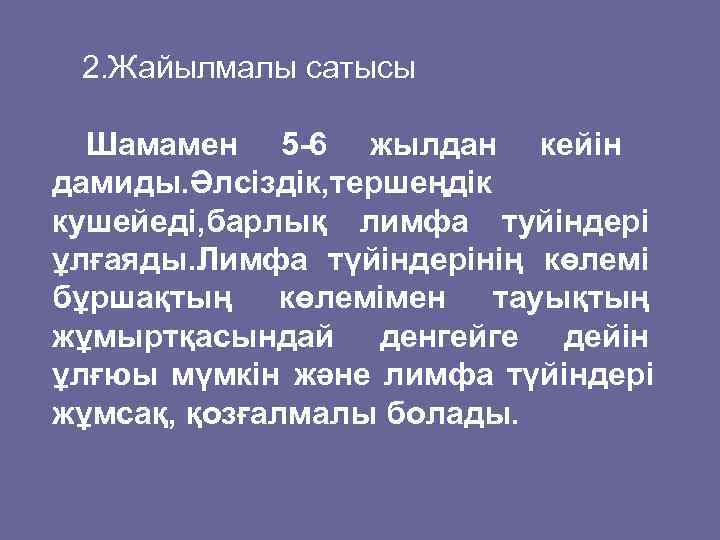  2. Жайылмалы сатысы  Шамамен 5 -6 жылдан кейін дамиды. Әлсіздік, тершеңдік кушейеді,