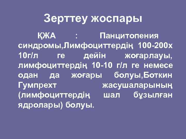  Зерттеу жоспары ҚЖА  : Панцитопения синдромы, Лимфоциттердің 100 -200 x 10 г/л